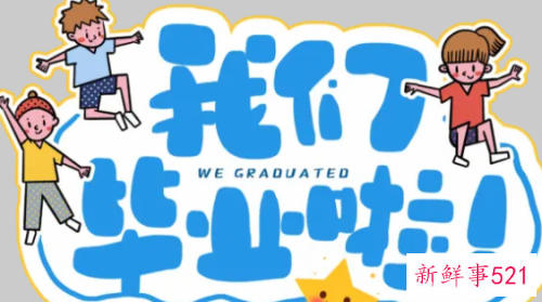 幼儿园毕业朋友圈说说