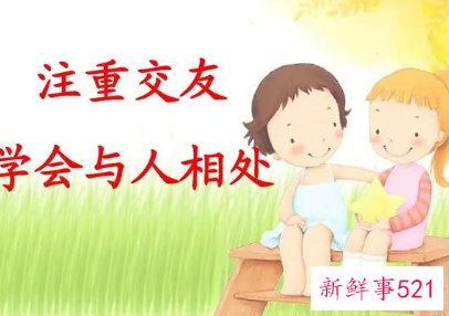 怎么学会和人相处