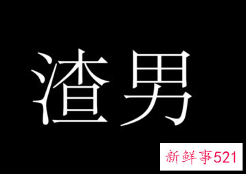 渣男的依据是什么
