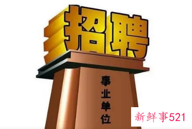 事业单位招聘不得限制毕业院校什么情况