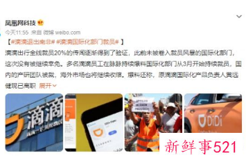 滴滴南非市场业务将停运