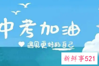 中考妈妈对孩子鼓励加油的话