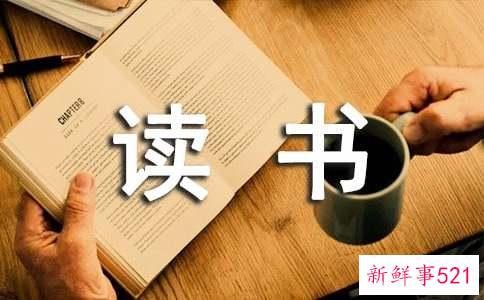 读书方面的知识