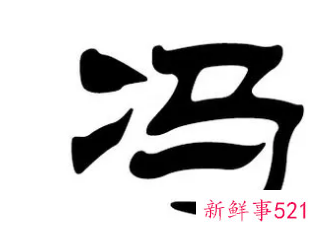 格局大气的女孩名字姓冯