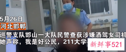 河北“211大学”女高材生醉驾被查