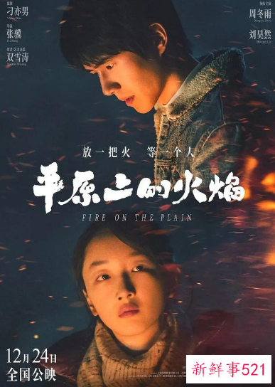 周冬雨刘昊然版漠河舞厅完美契合《平原上的火焰》