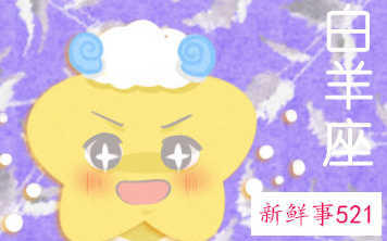 白羊男嘴上嫌弃你是真的吗