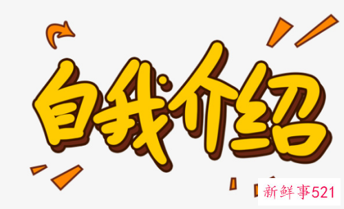 面试自我介绍的注意事项和技巧