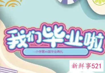 小学毕业家长感谢老师的话简短