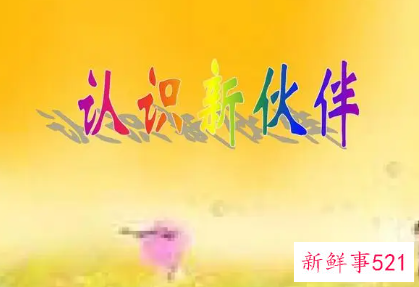 如何认识一个新伙伴