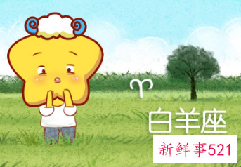 白羊星座女性格特征