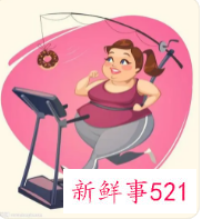 超有效瘦身减肥小习惯