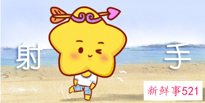 曼陀罗华每周射手座运势12.11-12.17