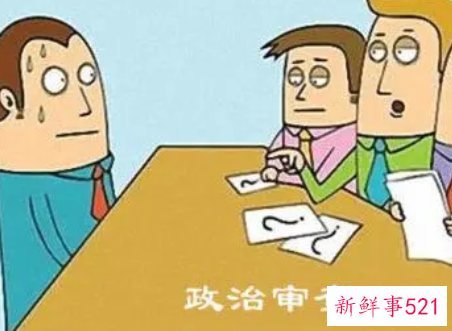 政审会仔细看毕业生登记表吗