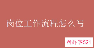 员工工作流程怎么写