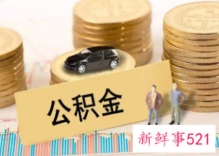安阳公积金提取需要多长时间到账