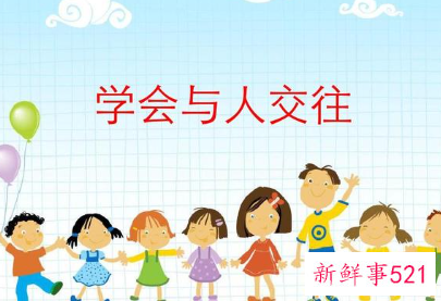 怎么学会和人相处