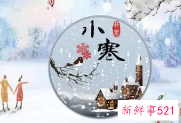 小寒节气的特点简介
