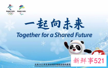 北京冬奥会口号含义解析