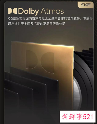 QQ音乐新版本推出杜比全景声音乐功能