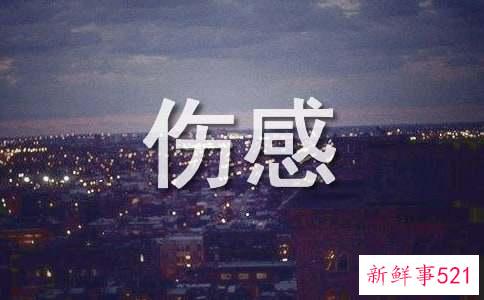 伤感的情话短句