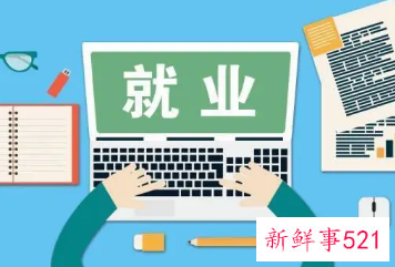 近七成受访应届毕业生希望简化就业手续