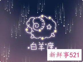白羊星座女性格特征