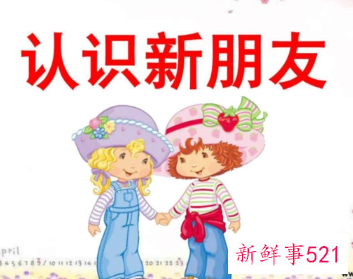 如何认识一个新伙伴