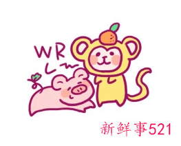 猪和猴几月的最配