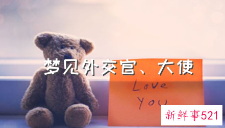 梦见外交官大使有什么征兆
