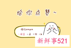 前男友总给你点赞是什么意思