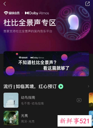 QQ音乐新版本推出杜比全景声音乐功能