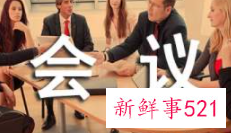 会议活动执行方案