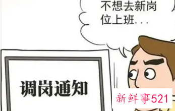 公司以轮岗的名义调岗