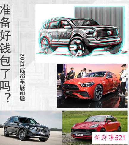 2021成都车展看点