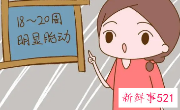 头胎20周没感觉到胎动