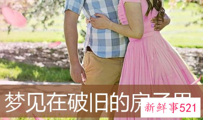 梦见在破旧的房子里