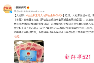 企业职工月人均养老金达2900元
