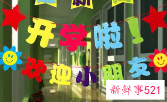 幼儿园开学工作布置