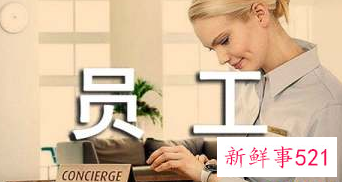 员工本人意见对工作