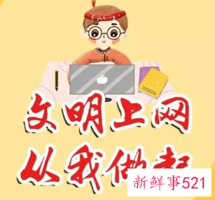 文明上网绿色上网顺口溜