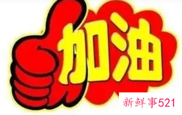 中考妈妈对孩子鼓励加油的话