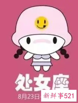 处女座性欲不强