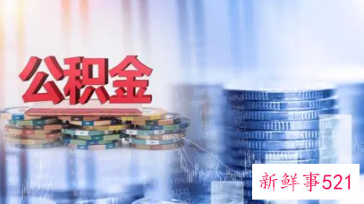 广州公积金要交多久才可以提取