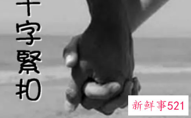 十指紧扣后面一句是什么