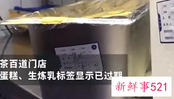 茶百道遭突击检查，疑原料过期