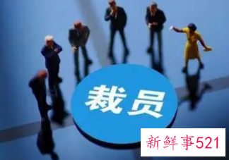 裁员怎么谈赔偿