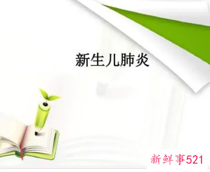 怎么判断新生儿肺炎严重程度