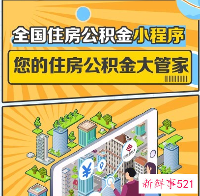 全国住房公积金小程序正式上线