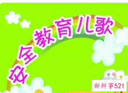 安全小口诀六句